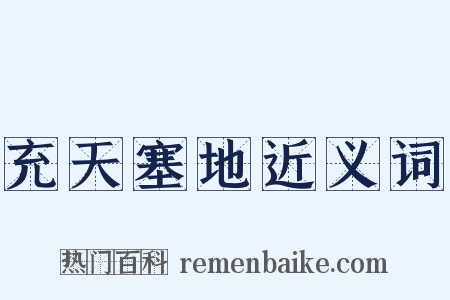 充天塞地近义词是什么意思的图片